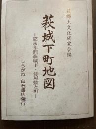 萩城下町地図. 嘉永年間萩城下・侍屋敷と町