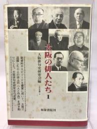 大阪の俳人たち 1 (上方文庫 9) 和泉書院