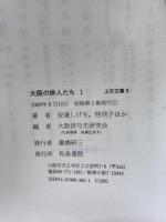 大阪の俳人たち 1 (上方文庫 9) 和泉書院