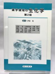 薬学領域の生化学 第2版 廣川書店