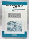 薬学領域の生化学 第2版 廣川書店