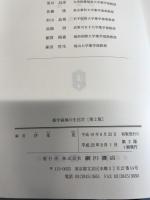 薬学領域の生化学 第2版 廣川書店