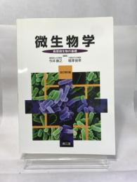 微生物学―病原微生物の基礎 南江堂