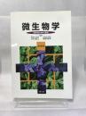 微生物学―病原微生物の基礎 南江堂