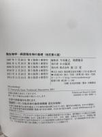 微生物学―病原微生物の基礎 南江堂