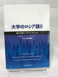 大学のロシア語II 実力が身につくワークブック 東京外国語大学出版会 前田和泉