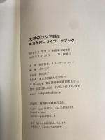 大学のロシア語II 実力が身につくワークブック 東京外国語大学出版会 前田和泉