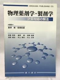 物理薬剤学・製剤学: 計算問題の解法 廣川書店