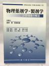物理薬剤学・製剤学: 計算問題の解法 廣川書店