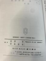 物理薬剤学・製剤学: 計算問題の解法 廣川書店