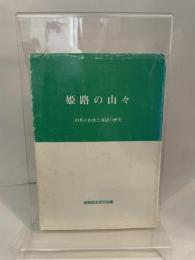 姫路の山々　山名の由来と周辺の歴史