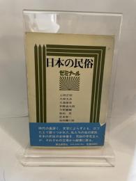 日本の民俗―ゼミナール (1974年)
