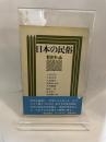 日本の民俗―ゼミナール (1974年)