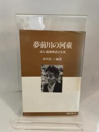 夢前川の河童: 詩人・遠地輝武の生涯 (姫路文庫 3) 神戸新聞総合印刷