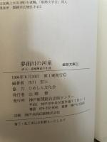 夢前川の河童: 詩人・遠地輝武の生涯 (姫路文庫 3) 神戸新聞総合印刷