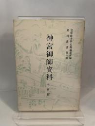 神宮御師資料〈内宮篇〉 (1980年) (資料叢書〈第1輯〉) 皇学館大学出版部