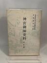 神宮御師資料〈内宮篇〉 (1980年) (資料叢書〈第1輯〉) 皇学館大学出版部