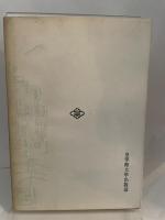 神宮御師資料〈内宮篇〉 (1980年) (資料叢書〈第1輯〉) 皇学館大学出版部