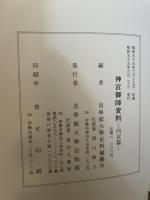 神宮御師資料〈内宮篇〉 (1980年) (資料叢書〈第1輯〉) 皇学館大学出版部