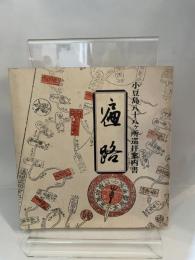 小豆島八十八ヶ所巡拝案内書  遍路