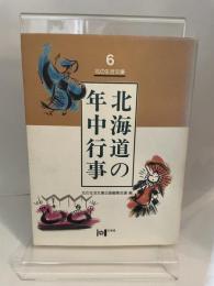 (6)北海道の年中行事 北海道新聞社