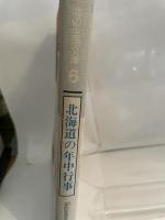 (6)北海道の年中行事 北海道新聞社