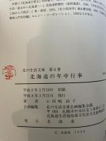 (6)北海道の年中行事 北海道新聞社
