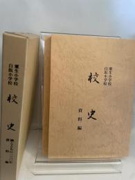 粟生小学校  白浜小学校  校史　資料編　楠とともに１３０年　2冊組