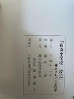 粟生小学校  白浜小学校  校史　資料編　楠とともに１３０年　2冊組