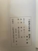 粟生小学校  白浜小学校  校史　資料編　楠とともに１３０年　2冊組