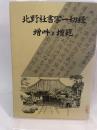 北野社書写一切経　増吽と増範