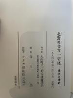 北野社書写一切経　増吽と増範