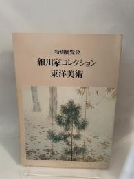細川家コレクション東洋美術特別展覧会図録[古書]