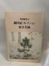 細川家コレクション東洋美術特別展覧会図録[古書]