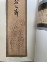 細川家コレクション東洋美術特別展覧会図録[古書]