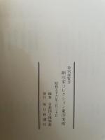 細川家コレクション東洋美術特別展覧会図録[古書]