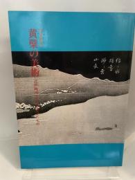 黄檗の美術 江戸時代の文化を変えたもの　特別展覧会　[図録] 京都国立博物館 京都国立博物館