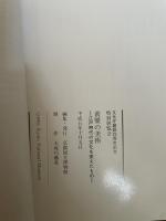 黄檗の美術 江戸時代の文化を変えたもの　特別展覧会　[図録] 京都国立博物館 京都国立博物館