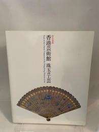 香港芸術館 珠玉の工芸 東京国立博物館 東京国立博物館