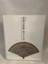 香港芸術館 珠玉の工芸 東京国立博物館 東京国立博物館