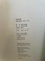 香港芸術館 珠玉の工芸 東京国立博物館 東京国立博物館