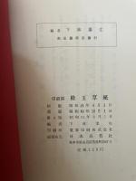 信濃国　槍玉草紙