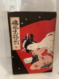 誹風　末摘花　全　昭和33年