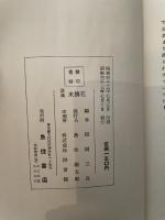誹風　末摘花　全　昭和33年