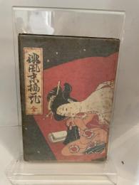 誹風　末摘花　全　昭和36年