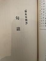 誹風　末摘花　全　昭和36年
