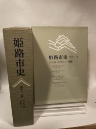 姫路市史第十二巻（史料編 近現代1）【本　市史　姫路　郷土　歴史　12　史料　明治　教育　産業】 姫路市　城内図書館史料整理担当 姫路市