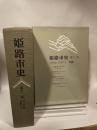 姫路市史第十二巻（史料編 近現代1）【本　市史　姫路　郷土　歴史　12　史料　明治　教育　産業】 姫路市　城内図書館史料整理担当 姫路市