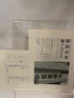 姫路市史第十二巻（史料編 近現代1）【本　市史　姫路　郷土　歴史　12　史料　明治　教育　産業】 姫路市　城内図書館史料整理担当 姫路市