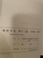 姫路市史第十二巻（史料編 近現代1）【本　市史　姫路　郷土　歴史　12　史料　明治　教育　産業】 姫路市　城内図書館史料整理担当 姫路市